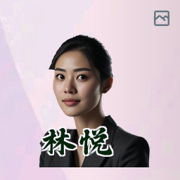林悦
