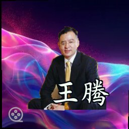 王腾